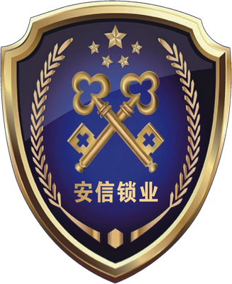 海口安信锁业有限公司